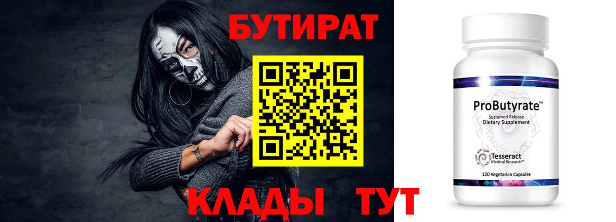 БУТИРАТ 1.4BDO Железноводск